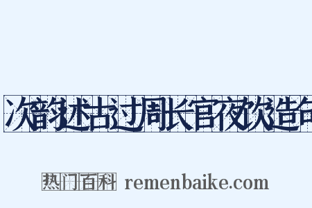 次韵述古过周长官夜饮造句是什么意思的图片